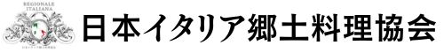 日本イタリア郷土料理協会